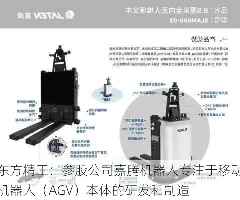 东方精工：参股公司嘉腾机器人专注于移动机器人（AGV）本体的研发和制造