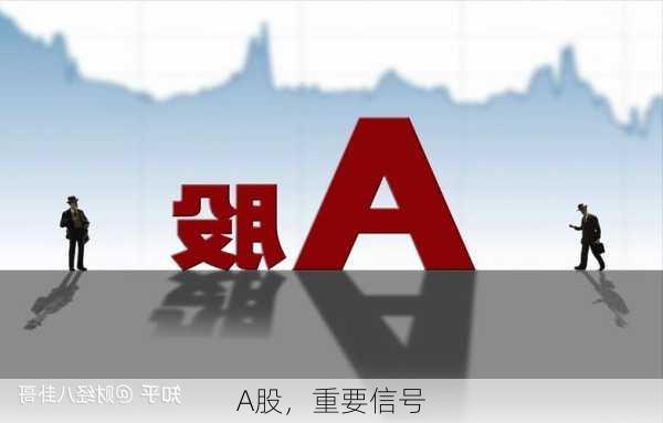 A股，重要信号