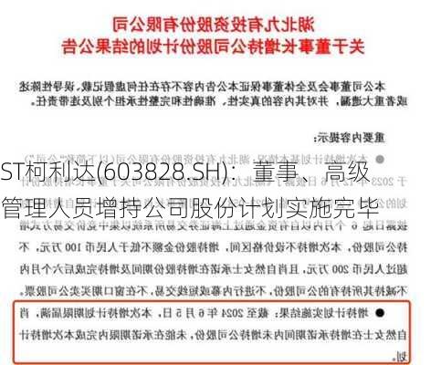 ST柯利达(603828.SH)：董事、高级管理人员增持公司股份计划实施完毕