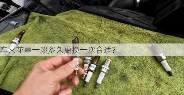 车火花塞一般多久更换一次合适？