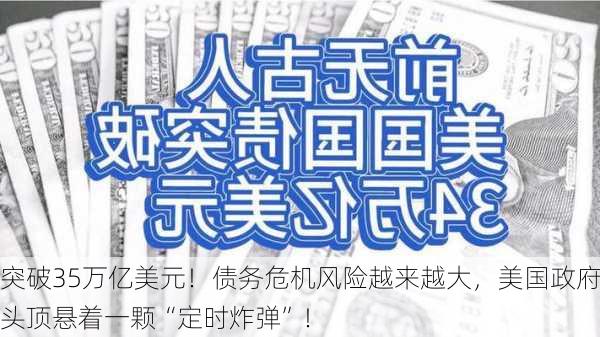 突破35万亿美元！债务危机风险越来越大，美国政府头顶悬着一颗“定时炸弹”！