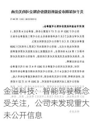 金溢科技：智能驾驶概念受关注，公司未发现重大未公开信息