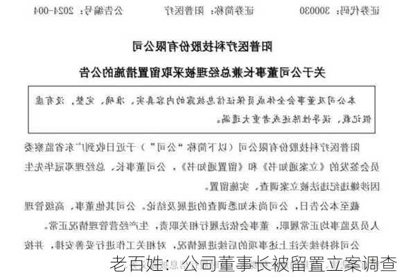 老百姓：公司董事长被留置立案调查