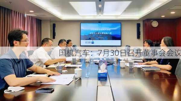 国机汽车：7月30日召开董事会会议