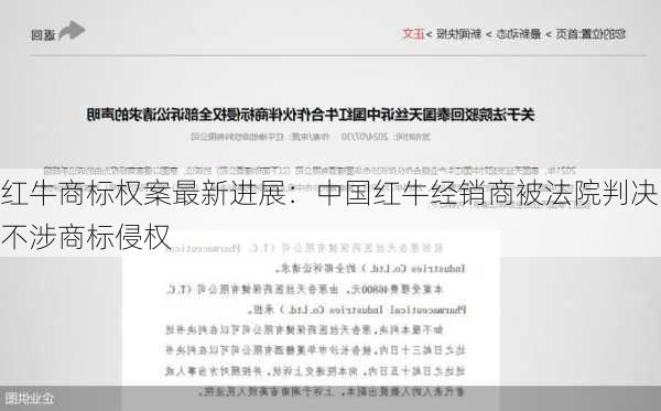 红牛商标权案最新进展：中国红牛经销商被法院判决不涉商标侵权