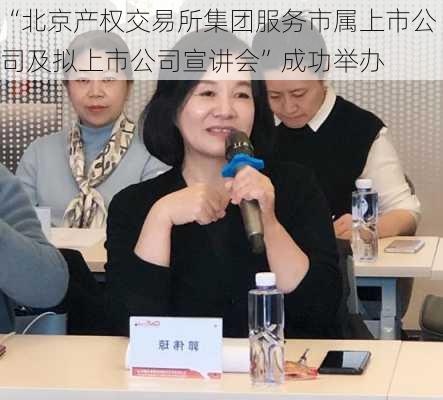 “北京产权交易所集团服务市属上市公司及拟上市公司宣讲会”成功举办