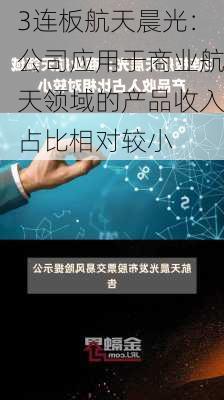 3连板航天晨光：公司应用于商业航天领域的产品收入占比相对较小