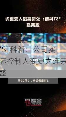 *ST科新：公司实际控制人变更为连宗盛