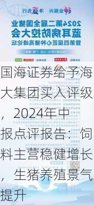 国海证券给予海大集团买入评级，2024年中报点评报告：饲料主营稳健增长，生猪养殖景气提升