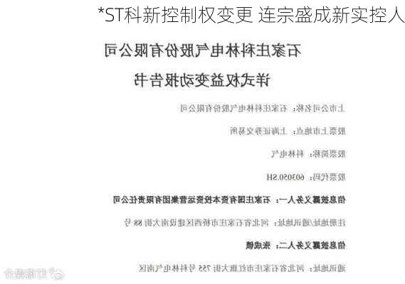 *ST科新控制权变更 连宗盛成新实控人