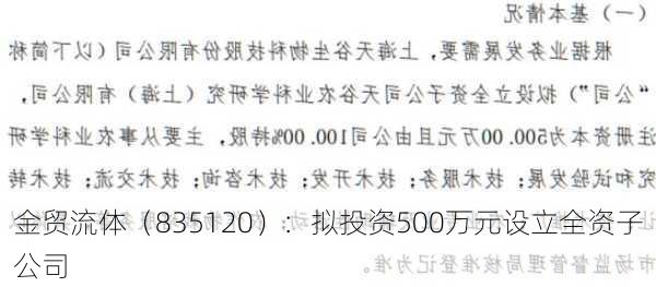 金贸流体（835120）：拟投资500万元设立全资子公司