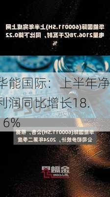 华能国际：上半年净利润同比增长18.16%