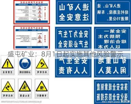 盛屯矿业：8月1日起实施其他风险警示