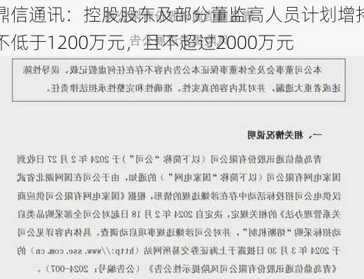 鼎信通讯：控股股东及部分董监高人员计划增持不低于1200万元，且不超过2000万元