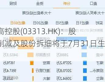 雅高控股(03313.HK)：股本削减及股份拆细将于7月31日生效