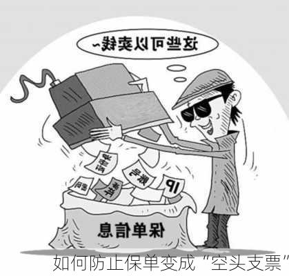 如何防止保单变成“空头支票”