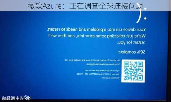 微软Azure：正在调查全球连接问题