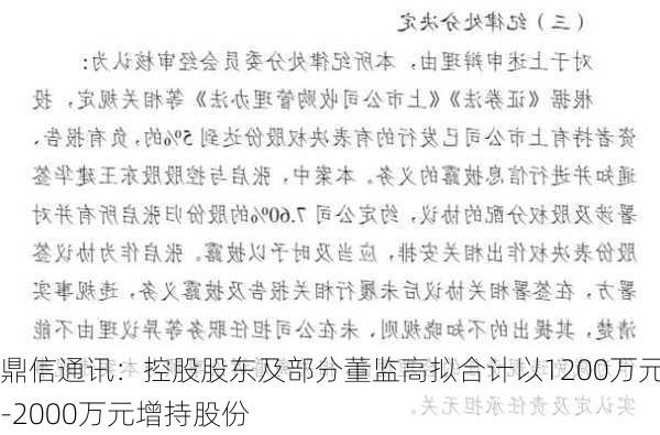 鼎信通讯：控股股东及部分董监高拟合计以1200万元-2000万元增持股份