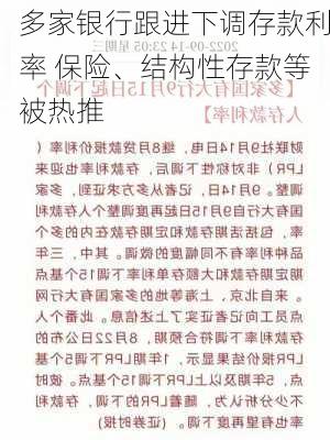 多家银行跟进下调存款利率 保险、结构性存款等被热推