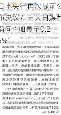 日本央行再次提前公布决议？三大日媒都指向“加息至0.25%”