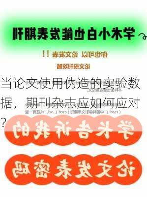 当论文使用伪造的实验数据，期刊杂志应如何应对？