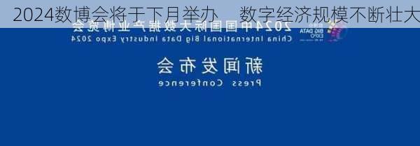 2024数博会将于下月举办     数字经济规模不断壮大