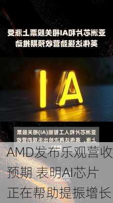 AMD发布乐观营收预期 表明AI芯片正在帮助提振增长