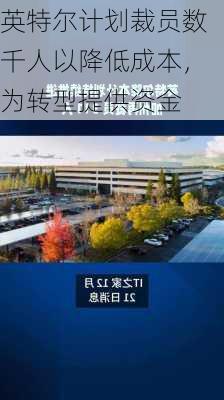 英特尔计划裁员数千人以降低成本，为转型提供资金