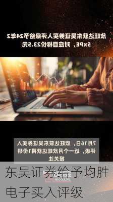 东吴证券给予均胜电子买入评级