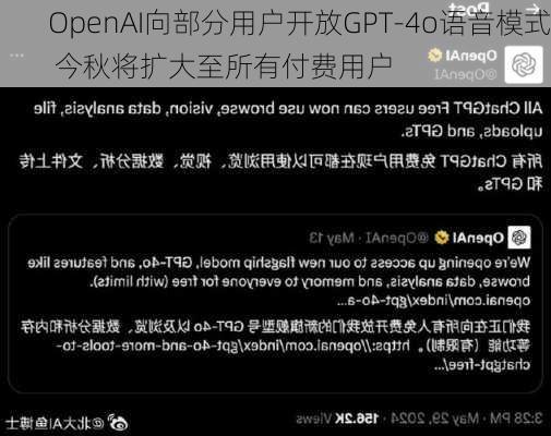 OpenAI向部分用户开放GPT-4o语音模式 今秋将扩大至所有付费用户