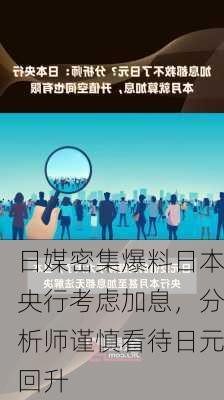 日媒密集爆料日本央行考虑加息，分析师谨慎看待日元回升