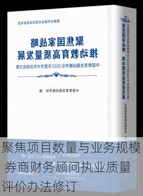 聚焦项目数量与业务规模 券商财务顾问执业质量评价办法修订