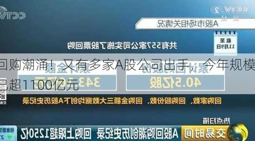 回购潮涌！又有多家A股公司出手，今年规模已超1100亿元