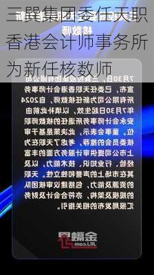 三巽集团委任天职香港会计师事务所为新任核数师