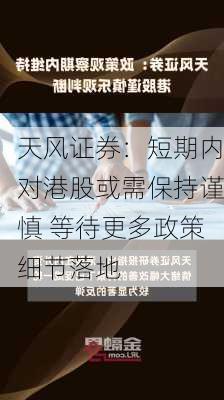 天风证券：短期内对港股或需保持谨慎 等待更多政策细节落地