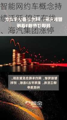 智能网约车概念持续活跃 锦江在线、海汽集团涨停