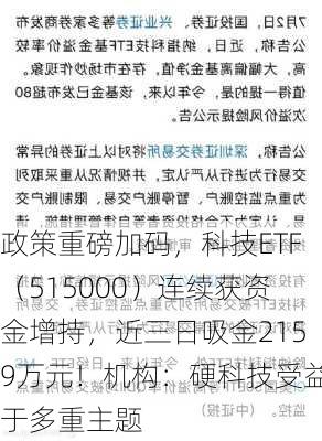 政策重磅加码，科技ETF（515000）连续获资金增持，近三日吸金2159万元！机构：硬科技受益于多重主题