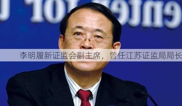 李明履新证监会副主席，曾任江苏证监局局长