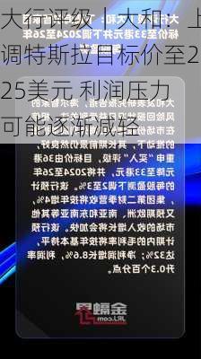 大行评级｜大和：上调特斯拉目标价至225美元 利润压力可能逐渐减轻