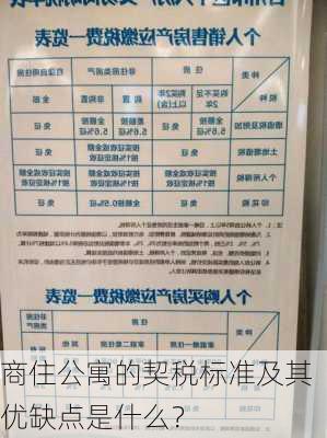 商住公寓的契税标准及其优缺点是什么？