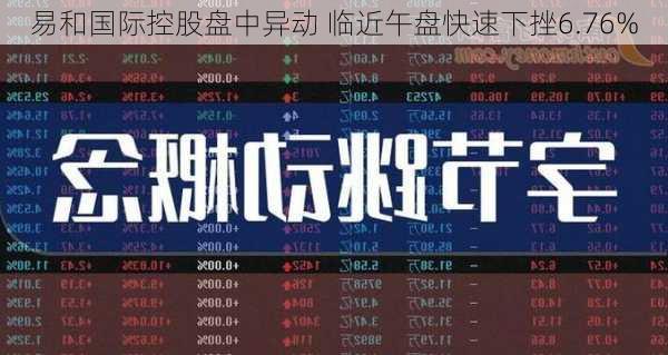 易和国际控股盘中异动 临近午盘快速下挫6.76%