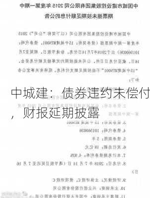 中城建：债券违约未偿付，财报延期披露