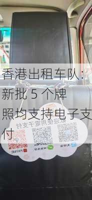 香港出租车队：新批 5 个牌照均支持电子支付