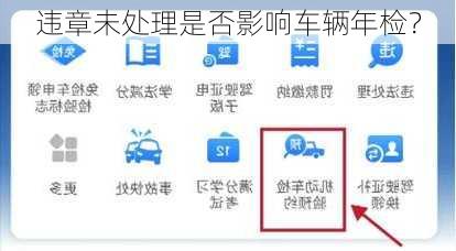 违章未处理是否影响车辆年检？