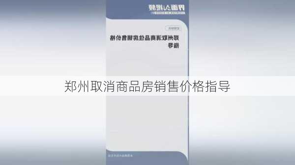 郑州取消商品房销售价格指导