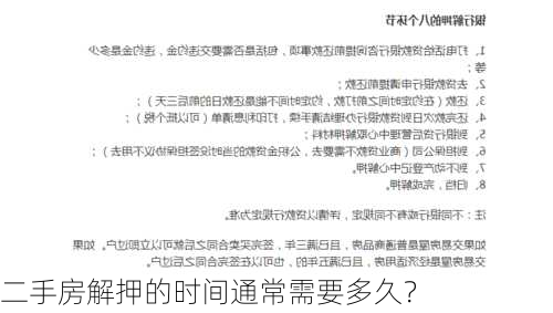 二手房解押的时间通常需要多久？