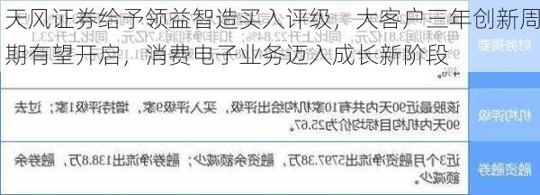 天风证券给予领益智造买入评级，大客户三年创新周期有望开启，消费电子业务迈入成长新阶段