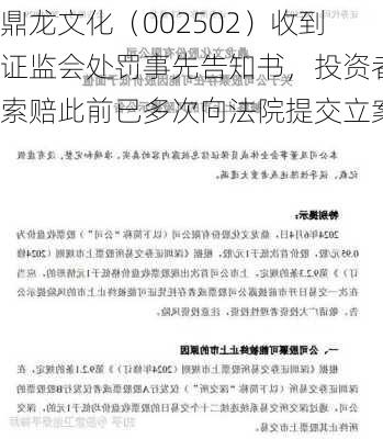 鼎龙文化（002502）收到证监会处罚事先告知书，投资者索赔此前已多次向法院提交立案