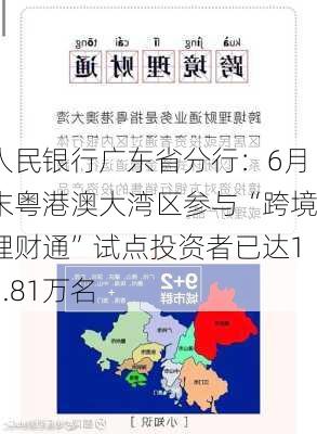 人民银行广东省分行：6月末粤港澳大湾区参与“跨境理财通”试点投资者已达11.81万名