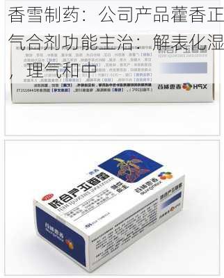 香雪制药：公司产品藿香正气合剂功能主治：解表化湿，理气和中